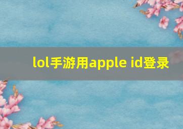 lol手游用apple id登录